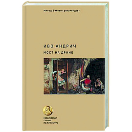 Мост на Дрине
