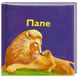 Папе