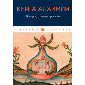 Книга алхимии: История, символы, практика