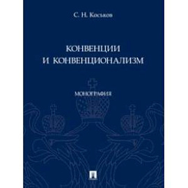 Конвенции и конвенционализм. Монографии