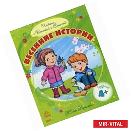 Весенние истории