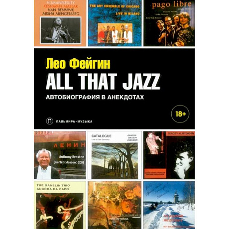 Фото All That Jazz: Автобиография в анекдотах