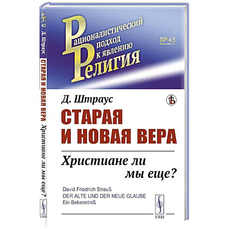 Фото Старая и новая вера: Христиане ли мы еще?