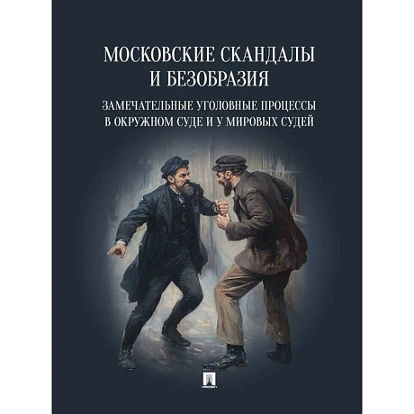 Фото Московские скандалы и безобразия. Замечательные уголовные процессы в окружном суде и у мировых судей