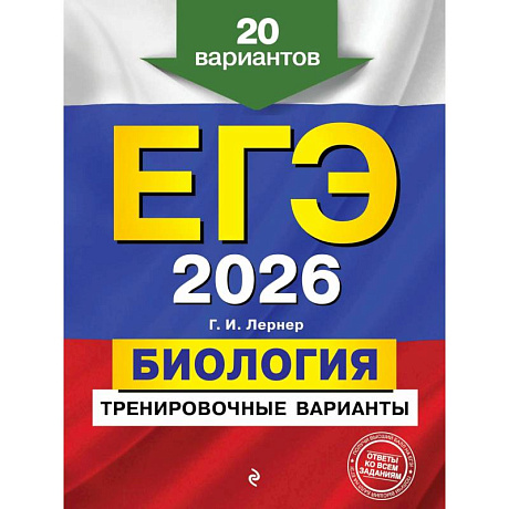 Фото ЕГЭ-2026. Биология. Тренировочные варианты. 20 вариантов