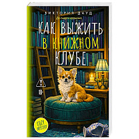 Как выжить в книжном клубе