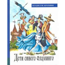 Иллюстрированная библиотека фантастики и приключений. Дети синего фламинго