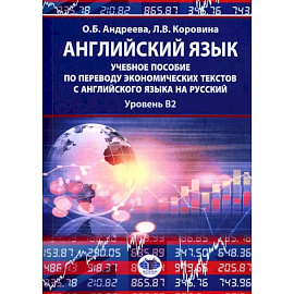 Английский язык: учебное пособие по переводу экономических текстов с английского языка на русский: уровень B2