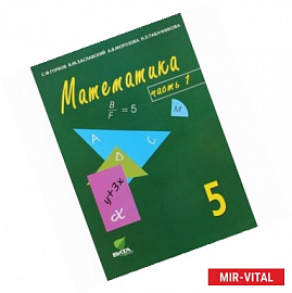 Математика: Учебник-тетрадь для 5 класса общеобразовательных учреждений. В 3-х частях. Часть 1