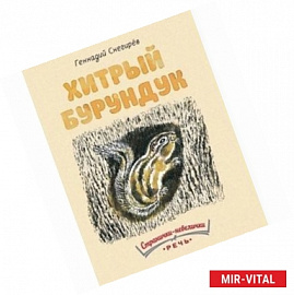 Хитрый бурундук