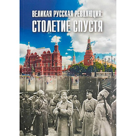 Великая русская революция: столетие спустя