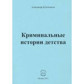 Криминальные истории детства. Рассказы