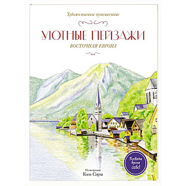 Уютные пейзажи. Восточная Европа. Раскраска