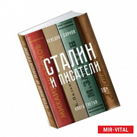 Сталин и писатели. Книга третья