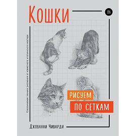 Кошки. Рисуем по сеткам