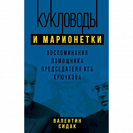 Кукловоды и марионетки. Воспоминания помощника последнего председателя КГБ Крючкова