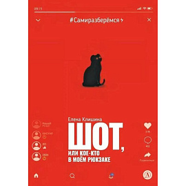 Шот, или Кое-кто в моем рюкзаке: повесть