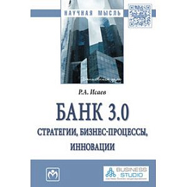 Банк 3.0: стратегии, бизнес-процессы, инновации. Монография