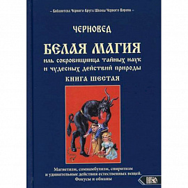 Белая магия иль сокровищница тайных наук и чудесных действий природы