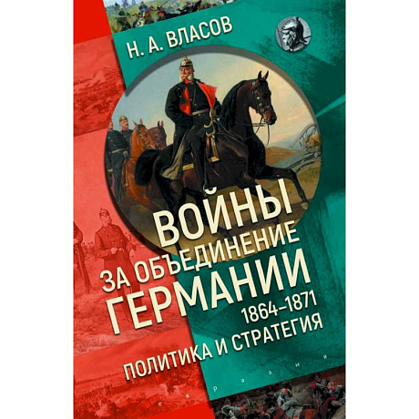 Фото Войны за объединение Германии 1864-1871:политика и стратегия