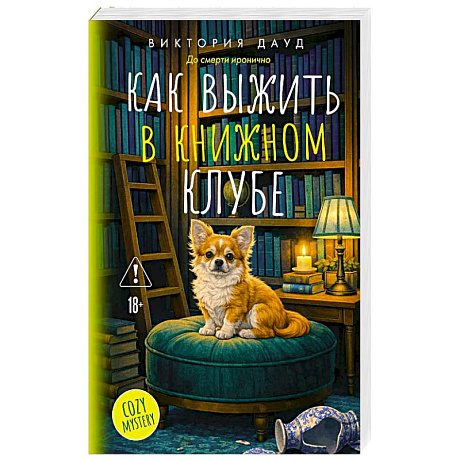 Фото Как выжить в книжном клубе