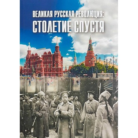 Фото Великая русская революция: столетие спустя