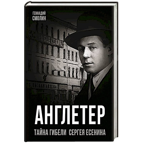 Фото Англетер. Тайна гибели Сергея Есенина