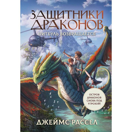 Фото Защитники драконов. Питбуль возвращается
