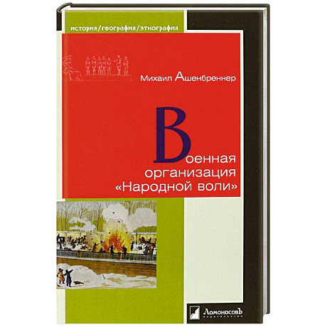 Фото Военная организация Народной воли