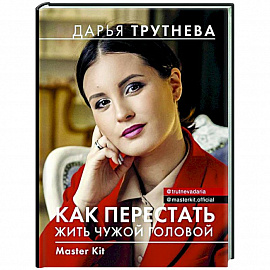 Master Kit. Как перестать жить чужой головой