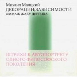 Декорации/Зависимости. Оммаж Жаку Деррида. Штрихи к автопортрету одного философского поколения