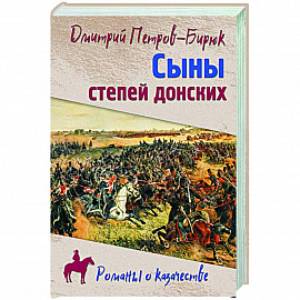 Сыны степей донских