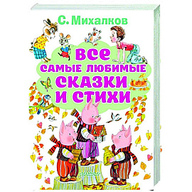 Все самые любимые сказки и стихи