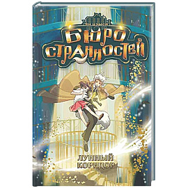 Бюро странностей. Лунный коридор