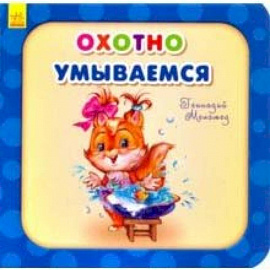 Охотно умываемся