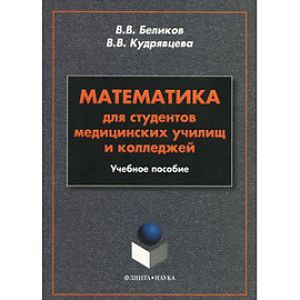 Математика для студентов медицинских училищ и колледжей. Учебное пособие