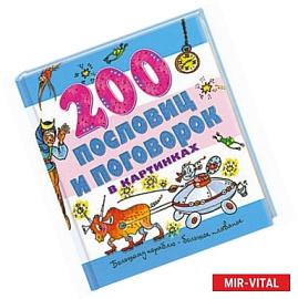 200 пословиц и поговорок в картинках