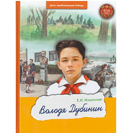 Володя Дубинин