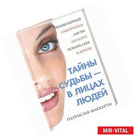 Тайны судьбы - в лицах людей