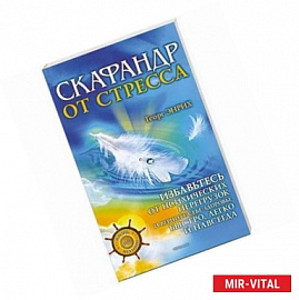 Скафандр от стресса