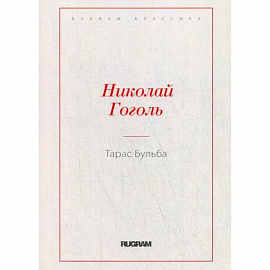 Тарас Бульба