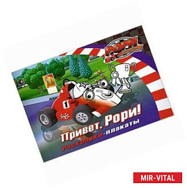 Привет Рори! Раскраски- плакаты