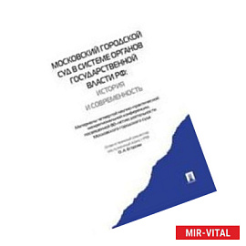 Проспект. Московский городской суд в системе органов государственной власти РФ