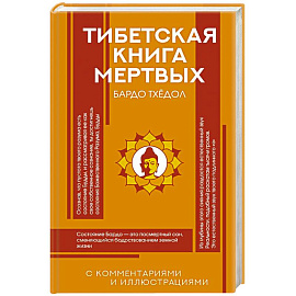 Тибетская Книга мертвых