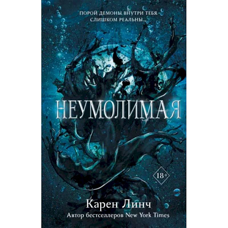 Фото Неумолимая