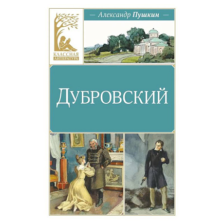 Фото Дубровский: роман