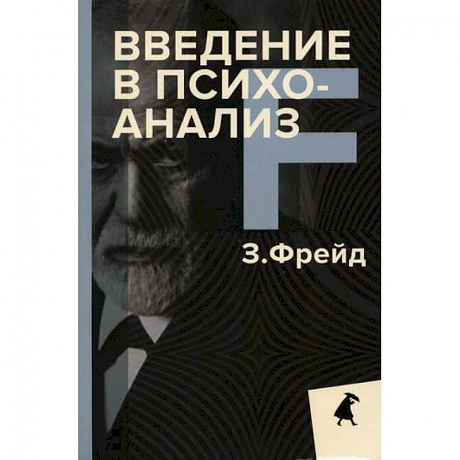 Фото Введение в психоанализ