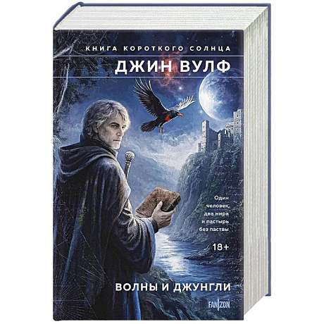 Фото Волны и джунгли (Брия. Книга Короткого Солнца #1-2)