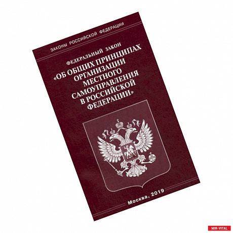 Фото Федеральный закон 'Об общих принципах организации местного самоуправления в Российской Федерации'