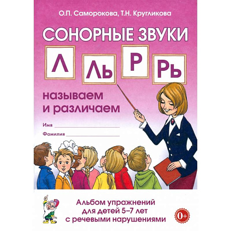 Фото Сонорные звуки Л, Ль, Р, Рь. Называем и различаем. Альбом упражнений для детей 5-7 лет с ОНР